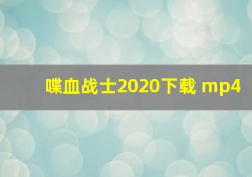 喋血战士2020下载 mp4